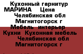 Кухонный гарнитур “МАРИНА“ › Цена ­ 250 000 - Челябинская обл., Магнитогорск г. Мебель, интерьер » Кухни. Кухонная мебель   . Челябинская обл.,Магнитогорск г.